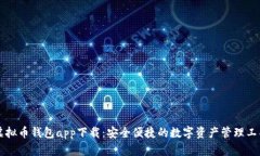虚拟币钱包app下载：安全便捷的数字资
