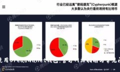 : 如何使用Breadwallet钱包：官方网站指