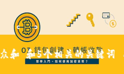 思考一个符合大众和 和5个相关的关键词 用逗号分隔，放进