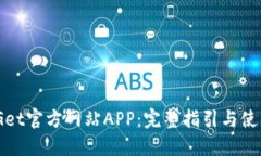 : BitGet官方网站APP：完整指引与使用技
