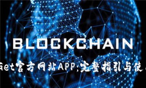 : BitGet官方网站APP:完整指引与使用技巧