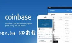 如何使用Token.im HD新钱包进行安全的数