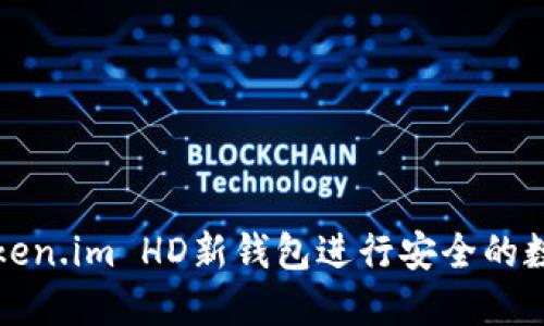 如何使用Token.im HD新钱包进行安全的数字资产管理