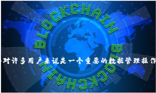 比特派钱包是一款流行的加密货币钱包,提供安全的存储和管理加密资产的功能。导出私钥文件对许多用户来说是一个重要的数据管理操作。在本文中,我们将详细探讨如何导出比特派钱包的私钥文件,并围绕此话题回答一些常见问题。
比特派钱包如何导出私钥文件?详细步骤与常见问题解答