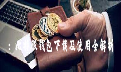 : 比特股钱包下载及使用全解析