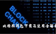 : 比特股钱包下载及使用全解析