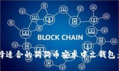  如何选择适合的狗狗币安卓中文钱包