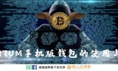  深入解析：QTUM手机版钱包的使用与功