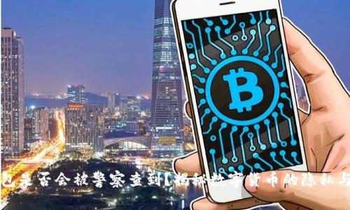 : IM钱包是否会被警察查到?揭秘数字货币的隐私与安全性