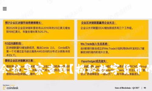 : IM钱包是否会被警察查到?揭秘数字货币的隐私与安全性