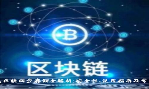 门罗币钱包区块同步存储全解析:安全性、使用指南及常见问题解答