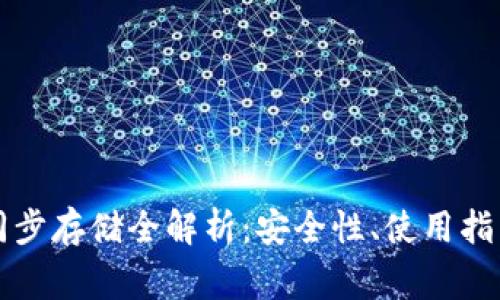 门罗币钱包区块同步存储全解析:安全性、使用指南及常见问题解答