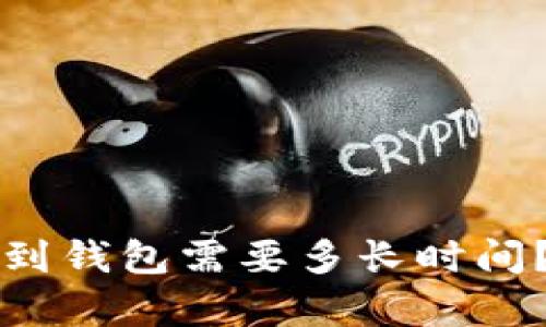 狗狗币提到钱包需要多长时间?详细解析