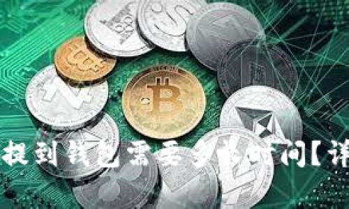 狗狗币提到钱包需要多长时间?详细解析