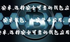: 数字货币钱包app下载安卓，选择安全