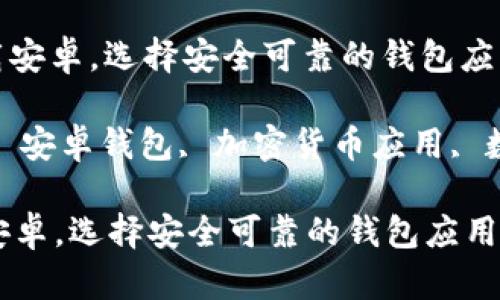 : 数字货币钱包app下载安卓,选择安全可靠的钱包应用
关键词: 数字货币钱包, 安卓钱包, 加密货币应用, 数字资产管理, 钱包下载
数字货币钱包app下载安卓,选择安全可靠的钱包应用