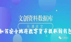 : 如何安全地将数字货币提取到钱包中