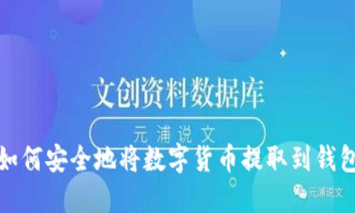 : 如何安全地将数字货币提取到钱包中