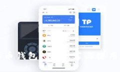 比特币钱包APP推荐与使用指南