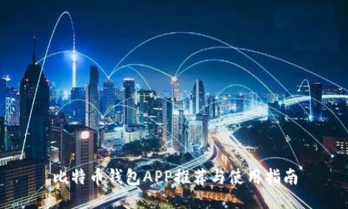 比特币钱包APP推荐与使用指南