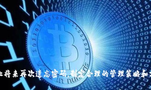   如何找回BRD钱包的打开密码？ / 

 guanjianci BRD钱包, 找回密码, 加密货币, 钱包安全, 区块链 /guanjianci 

在加密货币日益普及的今天，安全性越来越成为用户关注的焦点。BRD钱包作为一种流行的数字资产钱包，其用户友好性和强大功能吸引了大批用户。然而，由于各种原因，用户可能会忘记其打开密码，导致无法访问钱包内的数字资产。那么，如果你遇到“BRD钱包忘记打开密码怎么办”的问题，该如何解决呢？接下来，我们将详细介绍可能的解决方案、注意事项，以及一些常见的问题解答，帮助你更好地应对这一场景。

一、BRD钱包的基本概念
BRD钱包是一款面向全球用户的加密货币钱包，支持多种数字货币交易。BRD钱包以其高安全性、易操作性而受到用户欢迎。BRD钱包的核心功能包括私钥管理、交易记录查看、市场行情监控等。用户在使用过程中，需要设置打开密码以增强钱包的安全性。这是为了防止他人未授权访问你的加密资产。

二、找回BRD钱包打开密码的方法
如果你忘记了BRD钱包的打开密码，以下是一些可能的解决方案：
1. **使用助记词恢复**：大多数数字货币钱包在创建时都会提供助记词（通常为12个或24个单词），使用这些助记词，你有可能重新创建钱包并重获访问权限。如果你有记录你的助记词，那么你可以通过选择“恢复钱包”选项，输入助记词进行钱包的重新创建。
2. **重置密码**：BRD钱包通常不支持通过电子邮件重置密码，具有高度的安全性。如果你设置了安全问题或电话号码进行验证，可以尝试通过这些方式进行身份验证。
3. **寻找备份文件**：如果你有在创建钱包过程中备份过钱包文件，尝试找到这些文件来恢复访问。
4. **联系客服支持**：如果其他方法均未成功，最后一个选择是联系BRD钱包的客服支持。他们可以提供进一步的指导，帮助你找回钱包的访问权限。

三、如何预防密码遗忘？
为了减少将来再次忘记BRD钱包密码的风险，可以考虑以下措施：
1. **使用密码管理器**：密码管理器可以安全地保存你所有的密码，防止遗忘。使用密码管理器可以在需要时方便地自动填入密码，从而减少遗忘几率。
2. **定期更新密码**：尽管安全原因很重要，但定期更新你的密码也能让你的钱包更安全。可以设置一个日历提醒每隔一段时间更新一次密码。
3. **记录安全信息**：将助记词和密码记录在安全的地方（例如保险箱），确保这些信息不易被他人获得。避免将其存储在电脑或手机上，因为这些设备容易被黑客侵入。

四、忘记密码的常见问题解答

1. 我忘记了BRD钱包的密码，是否还有别的办法可以解锁？
如果你忘记了BRD钱包的密码，而没有办法进行恢复，首先需要考虑是否有助记词的备份。如果有助记词，那么你可以通过选择“恢复钱包”选项，输入助记词重新创建钱包。这样重新创建的钱包将会是一个全新的钱包，其内的资产取决于所使用的助记词。如果你没有助记词或其他备份文件，联系方式的客服支持也是一个可尝试的途径。

2. BRD钱包的恢复过程是否安全？
恢复BRD钱包的过程是相对安全的。如果你在恢复时只使用了自己的助记词，BRD钱包将不会存储任何用户的私人信息或助记词，这意味着即使有人拿到你的助记词，他们也无法访问你的资产，因为他们无法绕过你的密码。重要的是在恢复后，立即更改密码以确保钱包的安全性。

3. 如果助记词遗失，我该怎么做？
助记词是访问你钱包的必要信息。如果助记词遗失了，你将无法再访问此钱包及其相关资产。因此，在设置钱包时，不妨使用多种方法保存助记词，无论是书写在纸上还是存储在加密密码管理器中。如果实在无法找回助记词，建议创造一个新的钱包，并将未来的资产逐步转向这个新钱包。

4. 忘记密码后可以重新创建钱包吗？
是的，你可以重新创建钱包，前提是你记得助记词和所有相关的账户信息。通过重建钱包的流程，你可以创建一个新的账户，带有新的安全性设置和全新密码。但请注意，账户内原有的资产无法在没有助记词的情况下找回。因此，重创建钱包前一定要确认是否拥有像助记词这样的关键数据。

5. BRD钱包如何保护用户资产安全？
BRD钱包通过多种方式保护用户的资产安全，包括：br
1. **私钥本地存储**：所有的私钥和敏感信息均存储在用户设备上，BRD不会收集用户的私钥信息，减少了被攻击的风险。br
2. **高级加密技术**：采用行业标准的加密算法来保护用户数据，确保数据传输过程的安全。br
3. **多重身份验证**：用户可以选择设置多重身份验证，以额外增加安全保障。br
4. **定期安全更新**：BRD钱包会定期推出安全更新，提升其安全性以防止潜在的网络攻击或威胁。br
用户在使用BRD钱包时也应该保持警惕，定期检查其安全设置，并确保软件是最新版本，以最大限度地保护资产。

总结来说，BRD钱包是一种安全而方便的数字资产储存工具。尽管遗忘访问密码可能会给用户带来麻烦，但通过助记词恢复和其他方法，用户依旧能够找回手机钱包的访问权限。为了防止将来再次遗忘密码，制定合理的管理策略和方法将极大提升你的钱包安全性。希望以上内容能够帮助到你，如果还有其他问题，欢迎留言交流！