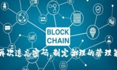   如何找回BRD钱包的打开密码？ /  gu