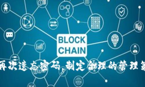   如何找回BRD钱包的打开密码？ / 

 guanjianci BRD钱包, 找回密码, 加密货币, 钱包安全, 区块链 /guanjianci 

在加密货币日益普及的今天，安全性越来越成为用户关注的焦点。BRD钱包作为一种流行的数字资产钱包，其用户友好性和强大功能吸引了大批用户。然而，由于各种原因，用户可能会忘记其打开密码，导致无法访问钱包内的数字资产。那么，如果你遇到“BRD钱包忘记打开密码怎么办”的问题，该如何解决呢？接下来，我们将详细介绍可能的解决方案、注意事项，以及一些常见的问题解答，帮助你更好地应对这一场景。

一、BRD钱包的基本概念
BRD钱包是一款面向全球用户的加密货币钱包，支持多种数字货币交易。BRD钱包以其高安全性、易操作性而受到用户欢迎。BRD钱包的核心功能包括私钥管理、交易记录查看、市场行情监控等。用户在使用过程中，需要设置打开密码以增强钱包的安全性。这是为了防止他人未授权访问你的加密资产。

二、找回BRD钱包打开密码的方法
如果你忘记了BRD钱包的打开密码，以下是一些可能的解决方案：
1. **使用助记词恢复**：大多数数字货币钱包在创建时都会提供助记词（通常为12个或24个单词），使用这些助记词，你有可能重新创建钱包并重获访问权限。如果你有记录你的助记词，那么你可以通过选择“恢复钱包”选项，输入助记词进行钱包的重新创建。
2. **重置密码**：BRD钱包通常不支持通过电子邮件重置密码，具有高度的安全性。如果你设置了安全问题或电话号码进行验证，可以尝试通过这些方式进行身份验证。
3. **寻找备份文件**：如果你有在创建钱包过程中备份过钱包文件，尝试找到这些文件来恢复访问。
4. **联系客服支持**：如果其他方法均未成功，最后一个选择是联系BRD钱包的客服支持。他们可以提供进一步的指导，帮助你找回钱包的访问权限。

三、如何预防密码遗忘？
为了减少将来再次忘记BRD钱包密码的风险，可以考虑以下措施：
1. **使用密码管理器**：密码管理器可以安全地保存你所有的密码，防止遗忘。使用密码管理器可以在需要时方便地自动填入密码，从而减少遗忘几率。
2. **定期更新密码**：尽管安全原因很重要，但定期更新你的密码也能让你的钱包更安全。可以设置一个日历提醒每隔一段时间更新一次密码。
3. **记录安全信息**：将助记词和密码记录在安全的地方（例如保险箱），确保这些信息不易被他人获得。避免将其存储在电脑或手机上，因为这些设备容易被黑客侵入。

四、忘记密码的常见问题解答

1. 我忘记了BRD钱包的密码，是否还有别的办法可以解锁？
如果你忘记了BRD钱包的密码，而没有办法进行恢复，首先需要考虑是否有助记词的备份。如果有助记词，那么你可以通过选择“恢复钱包”选项，输入助记词重新创建钱包。这样重新创建的钱包将会是一个全新的钱包，其内的资产取决于所使用的助记词。如果你没有助记词或其他备份文件，联系方式的客服支持也是一个可尝试的途径。

2. BRD钱包的恢复过程是否安全？
恢复BRD钱包的过程是相对安全的。如果你在恢复时只使用了自己的助记词，BRD钱包将不会存储任何用户的私人信息或助记词，这意味着即使有人拿到你的助记词，他们也无法访问你的资产，因为他们无法绕过你的密码。重要的是在恢复后，立即更改密码以确保钱包的安全性。

3. 如果助记词遗失，我该怎么做？
助记词是访问你钱包的必要信息。如果助记词遗失了，你将无法再访问此钱包及其相关资产。因此，在设置钱包时，不妨使用多种方法保存助记词，无论是书写在纸上还是存储在加密密码管理器中。如果实在无法找回助记词，建议创造一个新的钱包，并将未来的资产逐步转向这个新钱包。

4. 忘记密码后可以重新创建钱包吗？
是的，你可以重新创建钱包，前提是你记得助记词和所有相关的账户信息。通过重建钱包的流程，你可以创建一个新的账户，带有新的安全性设置和全新密码。但请注意，账户内原有的资产无法在没有助记词的情况下找回。因此，重创建钱包前一定要确认是否拥有像助记词这样的关键数据。

5. BRD钱包如何保护用户资产安全？
BRD钱包通过多种方式保护用户的资产安全，包括：br
1. **私钥本地存储**：所有的私钥和敏感信息均存储在用户设备上，BRD不会收集用户的私钥信息，减少了被攻击的风险。br
2. **高级加密技术**：采用行业标准的加密算法来保护用户数据，确保数据传输过程的安全。br
3. **多重身份验证**：用户可以选择设置多重身份验证，以额外增加安全保障。br
4. **定期安全更新**：BRD钱包会定期推出安全更新，提升其安全性以防止潜在的网络攻击或威胁。br
用户在使用BRD钱包时也应该保持警惕，定期检查其安全设置，并确保软件是最新版本，以最大限度地保护资产。

总结来说，BRD钱包是一种安全而方便的数字资产储存工具。尽管遗忘访问密码可能会给用户带来麻烦，但通过助记词恢复和其他方法，用户依旧能够找回手机钱包的访问权限。为了防止将来再次遗忘密码，制定合理的管理策略和方法将极大提升你的钱包安全性。希望以上内容能够帮助到你，如果还有其他问题，欢迎留言交流！