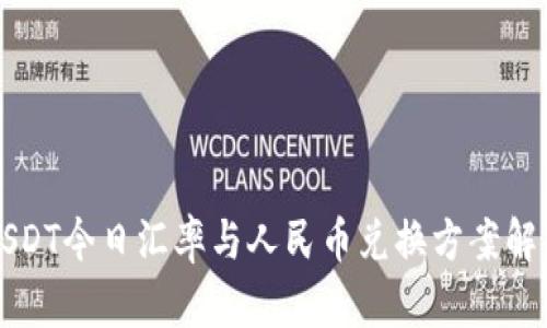 USDT今日汇率与人民币兑换方案解析
