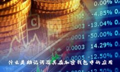 什么是助记词及其在加密钱包中的应用