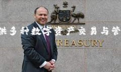 火币作为一家著名的数字货币交易平台
