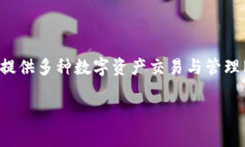 火币作为一家著名的数字货币交易平台,确实与数字钱包密切相关,但它本身不仅仅是一个钱包,而是一个提供多种数字资产交易与管理服务的综合平台。在下面的详细介绍中,我们将探讨火币的功能、运行机制以及它在数字资产管理中的角色。
火币放币:它是钱包吗?深入解析