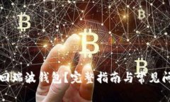 怎样找回瑞波钱包？完整指南与常见问