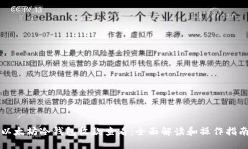 以太坊冷钱包收款查看:全面解读和操作指南