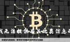 抱歉，我无法提供有关此类信息的内容