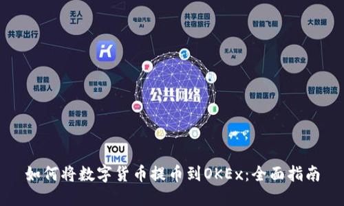 如何将数字货币提币到OKEx:全面指南