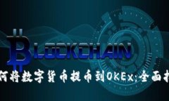 如何将数字货币提币到OKEx：全面指南