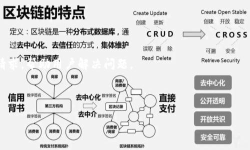 提币平台是指一种允许用户将其数字货币（如比特币、以太坊等）从平台账户提取到个人钱包或其他平台的服务。这样的平台通常是数字货币交易所或交易平台，用户可以在这些平台上买卖数字货币，也可以进行提现操作，将其资金转移到其他地方。

下面将详细介绍提币平台的相关内容，包括其工作原理、使用流程、安全性以及与常见问题的回答。

提币平台的工作原理

 众所周知，数字货币交易是通过区块链技术实现的，提币平台作为中介在其中发挥着重要作用。当用户在平台上进行交易时，交易所会提供一个内部账户，用来记录用户持有的资产。这些资产可以是法定货币（如人民币、美元等）或数字货币（如比特币、以太坊等）。当用户希望将自己的数字货币转移到个人钱包或其他交易所时，他们就需要使用提币功能进行提现。 

 提币的过程通常涉及几个步骤。首先，用户需要登录其在提币平台的账户，选择需要提取的数字货币类型，然后输入接收地址和提取数量。平台会根据其内部规则进行审核，最后完成提币操作，将资金转移到用户提供的地址。这个过程通常需要一定的时间，视平台的处理速度和区块链网络的拥堵程度而定。 

使用提币平台的流程

 使用提币平台的流程相对简单，以下是一般的步骤：

ol
li注册账户：用户需要在提币平台上注册一个账户，填写必要的个人信息并进行身份验证（KYC）。这一步骤是为了防止洗钱和其他非法活动。/li
li充值：在完成注册之后，用户可以将数字货币或法定货币充值到平台的账户中，通过银行转账、信用卡或其他方式完成。/li
li交易：用户可以在平台上进行交易，购买或出售数字货币。交易完成后，用户的账户余额会相应增加或减少。/li
li提现申请：当用户希望提取其资金时，需选择需要提币的数字货币，输入提币金额和接收地址，提交提币申请。/li
li确认与处理：平台会进行审核，确保提币的合法性和安全性。如果审核通过，平台会将资金转移到用户所提供的地址。/li
li到账：用户需要等待区块链网络确认，提币成功后，数字货币将显示在用户指定的钱包中。/li
/ol

 需要注意的是，不同的平台可能细节不同，有些平台可能会收取提现手续费或设定最低提现金额，用户在使用时需仔细阅读相关条款。 

提币平台的安全性

 在数字货币交易中，安全性是用户最关心的问题之一，尤其是涉及资金的提取过程。提币平台安全性的好坏直接关系到用户的资金安全。一般来说，影响提币平台安全性的因素包括：平台的安全技术、用户的账户保护措施、以及平台的合规性。 

 第一，技术安全性是指平台的网络安全防护措施，包括防火墙、加密技术和冷存储等。优质的提币平台会采用最先进的技术来保护用户的资产不受黑客攻击。例如，很多交易所采取多重签名技术来确保提现操作的安全性，只有在多个条件都满足时，才能完成提币。 

 第二，用户的自我保护措施也很重要。用户应该在创建账户时启用双重身份认证（2FA），设置强密码，并注意保护个人信息。对于涉及较大金额的提现，建议用户定期检查提币记录，确保无异常活动。

 第三，合规性是平台由于当地法律法规的要求做出的行为，合规的平台往往更加可靠。你可以通过查看平台是否具有相关的营业执照、合规证书等来判断其合法性。在某些国家，合法的加密货币交易平台需要遵循反洗钱（AML）和了解你的客户（KYC）的法规。 

提币平台的费用与限制

 不同的提币平台在费用和限制方面有所不同，用户在选择平台时应多加考虑。一些交易所对提币收取费用，通常以提币金额的一定百分比或固定金额的方式来计算。此外，还有些平台可能会设置最低提币金额，用户在提币时需达到这一条件。

 此外，一些平台对用户提现的频率也可能有限制。例如，某些平台可能规定每个用户每天最多只能提现一定数量的数字货币。如果用户的提现超出限制，可能会被迫等待到第二天才能再次提出申请。这一措施往往是为了防止洗钱和其他非法活动而设定的。 

常见关于提币平台的问题

1. 如何选择一个安全可靠的提币平台？

 选择一个安全可靠的提币平台是保护资金安全的关键。首先，用户应关注平台的信誉度，可以通过查看用户评价和在线讨论来获取更多信息。此外，选择一个有良好合规记录的交易所也是保证安全的重要因素之一。 

 其次，用户可优先选择大平台，例如币安、火币、OKEx等知名交易所。这些平台通常有较高的安全标准、用户量和资金实力，安全性较高。同时，这些平台也会定期接受外部审计以确保透明度。 

 此外，技术安全也是用户选择平台时需要考虑的因素，如平台是否采用了先进的加密技术，多因素身份验证，以及是否将用户资产存储在冷钱包中。通过这些技术手段可以大幅提升资金的安全性。 

2. 提币需要多长时间才能到账？

 提币到账时间因多种因素而异，首先取决于提币平台的处理速度。一般来说，正规的平台会在用户提交提币申请后尽快进行审核和处理，通常需要1-2个工作日。 

 其次，到账时间还受区块链网络状态的影响。如果网络繁忙，交易确认时间可能会延长。同时，一些平台会根据提币的确认需要设定不同的确认次数，确认次数越多到账时间可能越长。要确保提币快速到账，用户可以在网络不繁忙时进行申请。 

3. 如何避免提币过程中的风险？

 为了避免在提币过程中的风险，用户首先应确保提币地址的正确性。在输入接收地址时，务必仔细核对，避免因地址错误而导致资产的永久性损失。一些平台也支持通过扫描二维码的方式快速填写地址，这种方式相对更安全。

 其次，要小心钓鱼网站。在访问提币平台时，务必确保网址是官方的，建议直接通过搜索引擎或书签访问。用户还需保持对电子邮件与消息的警惕，避免被诈骗者圈套。

 此外，在进行大额提币时，最好进行小额提款测试，确保到账后再进行大额操作。这样可以有效降低风险，避免重大损失。

4. 提币时需要支付哪些费用？

 提币时可能会涉及一些费用，不同平台的费用结构不尽相同。一般来说，交易所会对提币收取一定比例的手续费，费用可能随着币种的不同而有所不同。 

 一些平台会提供免费提币的政策，尤其是在进行交易的情况下。这种政策一般是为吸引用户而设计的，具体情况因平台而异。用户在提币前可以查看平台的费用说明，对比不同平台的费用标准，以确保他们选择的交易所是最适合的选择。 

5. 如果提币失败，如何处理？

 如果提币失败，用户应首先检查失败的原因。可能的原因包括网络故障、提币地址错误、账户问题等。用户可通过平台的交易记录查询到详细的信息。 

 如果确认是平台的失误导致的失败，用户应及时联系平台的客服部门，报告问题并提供相关的交易凭证。在大多数情况下，正规的提币平台会迅速处理用户的请求，帮助用户解决问题。 

 总之，选择合适的提币平台，了解提币的流程和风险，是进行数字货币投资时需要掌握的基础知识。如果能够做到这些，用户在提币时将更加安全、顺利。 

提币平台的工作原理、使用流程及安全性详解