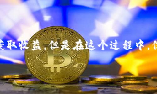 联币钱包骗局的主题在当今数字货币和区块链技术快速发展的时代引起了广泛的关注。很多用户希望通过数字货币投资来获取收益,但是在这个过程中,信息的不对称也带来了诸多风险,其中骗局层出不穷。那么,什么是联币钱包骗局?如何识别和防范这类骗局?本文将深入探讨。
揭露联币钱包骗局:识别与防范