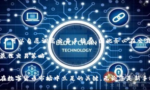 思考一个符合大众和 和5个相关的关键词

acerbtitle域名数字货币钱包下载：安全您的数字资产/acerbtitle

数字货币, 钱包下载, 区块链, 安全存储, 投资技巧/guanjianci

详细介绍
随着区块链技术的发展，越来越多人开始了解和使用**数字货币**。无论是为了投资还是日常交易，拥有一个安全的**数字货币钱包**至关重要。市场上存在许多种类的**钱包下载**应用程序，有些是专门针对特定类型的数字货币，而有些则支持多种类型。选择一个合适的数字货币钱包，不仅可以安全存储您的资产，还可以提高您的交易效率。

在这里，我们将介绍如何选择合适的数字货币钱包，以及如何下载和使用它。同时，我们也会提供一些关于如何安全地管理您的数字资产的建议，帮助您更好地在这个快速发展的投资环境中立足。

选择数字货币钱包的关键因素
选择适合自己的数字货币钱包并不是一件简单的事情。首先您需要考虑的是资金的安全性。许多钱包程序提供了不同级别的安全功能，包括多重签名身份验证、PIN 码保护等。您应该选择符合您需求的安全级别。

接下来，您需要确定您打算存储哪些类型的数字货币。大部分钱包都支持比特币、以太坊等主流货币，但如果您正在寻找能够处理小众数字货币的钱包，必须提前做好调查。

此外用户体验也是一项非常重要的因素。一个容易上手的**钱包下载**程序能够让您的操作更加流畅。同时，钱包的功能也要满足您的投资需求，如查看市场动态、实时交易等。

如何下载数字货币钱包
下载数字货币钱包的步骤非常简单。您可以直接到官方网站或应用商店进行下载。大多数正规的数字货币钱包都有官方的下载链接，确保您下载的版本是安全和最新的。在下载之前，建议您查看相关用户评价和评论，确保您选择的钱包有良好的口碑。

下载后，按照指示安装软件。安装过程中，系统可能会要求您创建一个账户，并设置密码。请务必使用一个强密码，并妥善保管，以免被他人盗用。此外，还要注意备份您的钱包数据。在大多数情况下，钱包会提供一个恢复短语，确保您在遗失设备时可以找回资金。

如何确保数字资产的安全
安全是使用数字货币钱包过程中最重要的一环。首先，选择一个高质量的**区块链**钱包，确保该软件是知名且受信任的。如果钱包支持多重签名功能，一定要启用它，这样即使一台设备丢失，您的资金也相对安全。

其次，确保您的电脑或手机的安全，定期进行病毒扫描和软件更新。一个被病毒感染的设备可能会导致你失去对钱包的控制权。此外，尽量避免在公共Wi-Fi下进行任何交易，以降低被黑客攻击的风险。

最后，保持警惕，不要随意点击可疑链接或下载不明软件，这些都是常见的网络诈骗手段。保护您的恢复短语，确保它不会被泄漏给他人。

投资数字货币的技巧
对于初入门的投资者，了解一些**投资技巧**至关重要。选择合适的买入时间和监测市场动态是成功的关键。如果您可以合理设定投资目标并制定出相应的策略，您将更容易实现资产的增值。

除了市场趋势分析，合理配置您的投资组合同样重要。建议不要将所有资金投入同一种数字货币，而是应分散投资于不同的货币。这样能够降低风险，确保在某一种数字货币波动较大时，您的其他资产仍能保持稳定。

最后，保持学习和随时更新知识。数字货币市场瞬息万变，只有不断学习最新的趋势和技术，才能在投资中立于不败之地。

常见问题解答

h4问题一：数字货币钱包安全吗？/h4
安全性是大多数人对于数字货币钱包的首要关注。多数知名的钱包使用加密技术保护用户资产，有些甚至利用多重签名技术增加安全层次。但即使钱包本身足够安全，用户也需负责保护自己的账户和密码，防止因个人疏忽。

例如，选择高强度密码，并将其隔离存放，在重要情况下进行备份。同时，定期更换密码是保持账户安全的一种有效策略。当使用公共网络时，建议尽量使用VPN，确保数据传输过程加密，进一步降低潜在风险。

在投资过程中，敏感数据不仅限于钱包信息，还包括私钥和恢复短语。务必小心安排避开将这些信息公开，甚至在安全的地方记录，以备后用。

h4问题二：如何选择适合自己的数字货币钱包？/h4
选择数字货币钱包的关键在于几点。首先是资产的安全性，您需要挑选那些拥有较高安全标准的钱包，多重签名、二次验证和冷存储都是可以提高安全性的特性。

其次，考虑该钱包支持的数字货币类型。若您只是交易比特币，会选择只支持比特币的钱包即可，若您希望能支持多种货币，就要选择多币种的钱包。

此外，用户体验也是一样不可忽视的要素，选择那些易于操作的界面，操作流程简洁的工具将会显著减少您使用过程中的心理负担。

最后，社区与口碑同样重要，您可以通过网络寻找用户评价、专家推荐等，帮助您找到适合自己的数字货币钱包。

h4问题三：如何备份数字货币钱包？/h4
备份数字货币钱包的方式取决于您所使用的具体钱包类型。大多数软件钱包会自动提示您创建备份。在设置钱包时，特别会给出一串恢复短语或密钥，确保及时记录。

通常情况下，建议将关键的恢复短语书写在纸上并存放在安全的地方。例如，可以将其存放在保险箱中，切勿仅存在电子设备或云端存储，避免因设备丢失或遭黑客攻击而导致的财务损失。

除了保存恢复短语，定期备份钱包数据也是一项重要措施。定期将钱包状态导出至安全位置，确保在设备出现问题时能够快速恢复。此外，某些硬件钱包自带备份功能，也可选择便携式设备进行额外备份。

h4问题四：我能否进行多种数字货币的存储与管理？/h4
许多现代数字货币钱包都支持多币种存储与管理，您无需为不同的数字货币使用多个钱包。例如，当前市场上主流的钱包如Trust Wallet、Exodus均提供多种币种的管理功能，让用户能够同时操作数种数字货币，极大提高了操作便利。

然而并非所有的钱包都支持多币种，因此您在选择时需要关注该钱包所支持的具体货币，确保其能够满足您的需求。

如果您的投资组合较为复杂，考虑使用硬件钱包也可以有效提升安全性，部分硬件钱包可以连接至手机或电脑，轻松创建多币种的存储和管理平台。

h4问题五：数字货币的交易费用是多少?/h4
数字货币的交易费用因市场波动、网络拥堵程度及钱包服务提供商的定价策略而有所不同。大型交易所通常能提供比小型平台更加优惠的交易费用。

在数字货币交易过程中，大部分交易都需要遇到矿工费。矿工会根据区块链的网络状态而不同，若网络交易较多，手续费通常会上升。为了吸引矿工处理交易，用户可以自愿调高交易手续费，因此务必在交易前确认当前的手续费水平，根据自身交易需求做出调整。

另外，使用某些钱包可能会收取平台手续费或兑换手续费，具体费用需要参考平台条款。在进行数字货币交易前，建议考虑到所有可能的费用，并结合市价判断最佳交易策略。

总结
随着数字货币的普及，拥有一个安全的数字货币钱包已经成为每个投资者的基本需求。选择合适的钱包、进行安全的管理及交易，并掌握一些投资技巧，将是您在数字货币市场中立足的关键。无论您是新手还是有经验的投资者，懂得如何有效使用数字货币钱包，哪怕资源有限，只要从小做起，也能积累财富。希望上述的内容能够为您的数字货币投资之路提供帮助。
