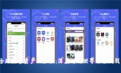  全球数字资产的未来：深度解析世界