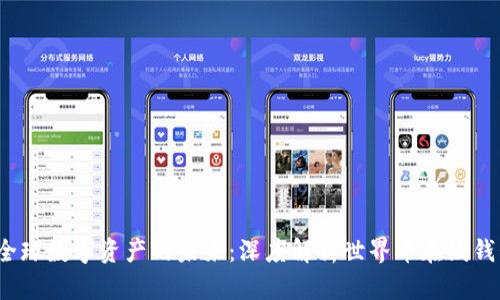 全球数字资产的未来:深度解析世界币在线钱包