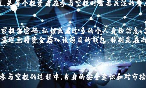:
  如何参与比特币钱包空投：全面指南和常见问题解答 / 

关键词:
 guanjianci 比特币钱包, 空投, 加密货币, 投资, 比特币 /guanjianci 

引言
在加密货币的世界里，**比特币钱包**空投已经成为了一个备受欢迎的投资和获取数字资产的方式。空投是指将新的代币或以太币免费分发给现有的用户。许多新兴项目利用空投来吸引用户、提高知名度以及增强社区活跃度。本文将深入探讨如何参与比特币钱包空投的全攻略，并回答一些常见的问题。

比特币钱包空投的运作方式
空投的具体运作方式可能因项目而异，通常包括以下几个步骤：
ol
    li项目方识别目标用户：参与空投的项目会根据用户的地址、交易历史或社交媒体活动来确定目标用户。/li
    li创建并发布空投活动：项目方会在其官网或社交媒体发布空投活动的细节，包括代币数量、分发的条件、时间等。/li
    li用户参与空投：用户根据活动要求进行相应操作，例如关注社交媒体账号、转发推文、填写表单等，以获取空投资格。/li
    li代币分发：符合条件的用户会在特定时间收到代币，这些代币通常会被直接发送到用户指定的**比特币钱包**。/li
/ol

如何寻找比特币钱包空投机会
要参与比特币钱包空投，首先需要找到合适的机会。以下是一些寻找空投机会的有效途径：
ul
    li关注社交媒体平台：很多项目在Twitter、Facebook、Telegram等社交媒体上公布空投活动。定期关注相关的加密货币项目，尤其是新兴项目，可以获得最新的空投信息。/li
    li访问专业网站：有不少专门的加密货币网站会汇总和列出即将进行的空投活动，比如AirdropAlert、CoinMarketCap等。在这些网站上，你可以找到最新和热门的空投信息。/li
    li加入社区讨论：参与加密货币论坛和社群，比如Reddit和Bitcointalk，这些地方常常会有人分享空投的信息和个人经验。/li
    li订阅新闻通讯：许多加密货币相关的网站提供定期的新闻通讯，可以通过订阅获取空投的最新信息和提示。/li
/ul

常见的比特币钱包空投条件
不同的项目对空投的要求各有不同，但通常会涉及以下几个通用条件：
ul
    li创建钱包：参与者必须拥有一个符合要求的**比特币钱包**，以便接收空投的代币。某些项目可能会要求使用特定的钱包。/li
    li完成KYC认证：部分项目可能要求用户进行身份验证，提供必要的个人信息以'assurance'空投的公平性。/li
    li社交媒体参与：许多空投要求用户关注项目的社交媒体平台，并转发或分享相关内容以增加曝光率。/li
    li交易记录：有些空投可能会基于用户的**比特币钱包**交易历史来分发代币，对于活跃用户会给予更多的分发。/li
/ul

参与比特币钱包空投的风险与注意事项
虽然空投资金较低且门槛不高，但也并非没有风险。参与空投前，用户应该注意以下几个方面：
ul
    li项目的可靠性：在参与任何空投之前，务必要对项目进行充分的背景调查。检查项目方的团队、白皮书、社区反馈等信息，以避免被欺诈项目所蒙蔽。/li
    li个人信息保护：一些空投可能要求提供个人信息，因此确保选择信誉良好的项目，以防止个人信息被滥用。/li
    li钱包安全性：使用安全的**比特币钱包**是至关重要的，避免使用不知名的钱包，因为它们可能存在安全漏洞。/li
    li流动性问题：获赠的代币可能在初期交易所没有足够的流动性，用户需考虑持有的代币是否在未来能顺利交易。/li
/ul

常见问题解答

问题1：空投的代币是否可以立即出售？
关于空投的代币是否可以立即出售，这通常取决于若干因素。首先，代币是否已经在交易所上市是主要的决定因素。如果受赠代币在空投发生后不久就已经上线交易所，用户通常可以立即将其出售。
然而，有些项目的代币在空投后可能会设定锁仓期，这意味着用户在一定的时间内无法出售代币。锁仓期的设定通常是为了防止市场操控和波动，保护其他持币用户的利益。在参与空投时，仔细阅读官方信息和条款，以了解是否存在这样的限制。
在出售代币时，用户还需关注市场价格。某些代币在刚上线时可能会经历价格的剧烈波动，这就要求投资者在决策时慎重。

问题2：空投代币的价值如何评估？
评估空投代币的价值并不是一件简单的事情。项目的白皮书、市场需求、团队背景及其技术的应用场景，都是评估代币价值的重要依据。首先，查看项目的白皮书可以了解它的具体业务模型、目标用户群体以及解决的问题，这将有助于判断其未来的潜力。
其次，要关注项目的市场表现。例如，参与者可以跟踪相似项目的市场趋势，看看它们在市场中如何表现，从而为代币的价值做出初步判断。同时，国家及国际政策对于加密货币的立场也可能影响代币的涨跌。
社交媒体和论坛的讨论也是评估代币价值的重要方式，通过了解社区的反馈和人士的看法，用户可以发现更多关于项目的内幕信息。如果代币在业内有较好的声誉和活跃的用户社区，那么其未来的价值更值得期待。

问题3：如何确保我的比特币钱包安全？
确保**比特币钱包**的安全是非常重要的，尤其是在参与空投活动时。首先，选择信誉良好的数字钱包至关重要，尽量使用已经建立良好口碑的钱包服务或硬件钱包。硬件钱包通常被认为是最安全的选择，因为它们可以将私钥离线存储，这样就能有效防止黑客攻击。
其次，启用两步验证也能有效提高钱包的安全性。许多数字钱包和交易所都提供两步验证选项，可以增加账户安全性。在输入密码后，系统会通过手机应用或短信发送额外的验证码，只有输入正确的验证码才能完成登录。
此外，定期更新你的密码，并使用复杂的密码组合也能够提高钱包的安全性。确保密码不包含简单的常用词，并定期更换密码以减少被盗的风险。更重要的是，永远不要将私钥和助记词分享给任何人，因为这些信息是一切的关键，失去它们将导致资金损失。

问题4：空投的代币会被征税吗？
关于空投代币的税务问题，答案往往因国家和地区而异。在很多国家，空投代币的收益被视为收入，可能需要纳税。例如，按照现行的美国税法，空投所得会被认为是普通收入，因此需要在报税时如实申报。不过，具体的规定和实施方式可能因地方政策而异，因此最安全的做法是咨询专业的税务顾问。
此外，当用户在交易所出售空投的代币而获得利润时，出售的部分也可能需要缴纳资本利得税。因此，了解所在地区的税务政策及法规，以便合法纳税，是每个投资者在参与空投时需要关注的重点。

问题5：如何避免参与诈骗空投？
在参与空投时，有必要对可能的诈骗行为保持高度警惕。首先，用户应该避免参与那些对用户信息要求过于繁琐的空投项目。诚实的项目通常不会要求提供密码、私钥或者过多的个人身份信息。其次，仔细检查项目的官方网站和白皮书，确保其信息完整且专业，项目背后团队的身份也应该可以追溯。
加入不同的社区和论坛能帮助用户获取有关项目的反馈和评价。通过了解其他用户的经历，能够帮助用户识别潜在的诈骗行为。此外，参与空投后尽量避免将资金存入该项目的钱包，特别是在尚未确认其安全性之前。
保持警惕、做足功课、随时关注市场动态，这些都是参与空投的用户避免落入诈骗陷阱的有效方式。

结论
总的来说，**比特币钱包**空投是一种吸引用户的方式，通过合理的参与策略和良好的风险管理，用户可以在这个崭新的数字资产时代获得益处。在参与空投的过程中，自身的安全意识和对市场的敏锐度会直接影响到获得的利益和投资安全。通过本文的介绍，希望每位用户都能掌握参与比特币钱包空投的基本知识，从而更理智地进行投资。
