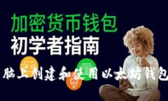  如何在电脑上创建和使用以太坊钱包