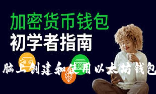 如何在电脑上创建和使用以太坊钱包:完全指南