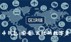 : 币看比特币钱包：安全、高效的数字