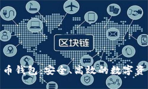 : 币看比特币钱包:安全、高效的数字资产管理工具