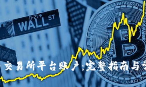 如何注销u币交易所平台账户:完整指南与常见问题解答
