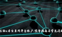 如何注销u币交易所平台账户：完整指