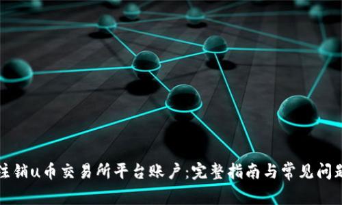 如何注销u币交易所平台账户:完整指南与常见问题解答
