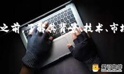 波场币会跑路不是很多投资者和数字货币爱好者关注的话题。在考虑是否投资波场币(Tron)之前,了解其背景、技术、市场动态以及相关风险是非常重要的。接下来,我们将深入分析这一问题并探讨一些相关的细节。
波场币会跑路吗?深入分析波场的未来与风险